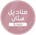 مناديل ستان ملون