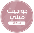 جورجيت ميني