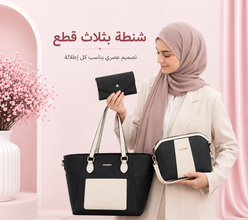 شنطة بثلاث قطع